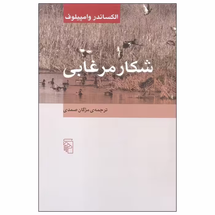 کتاب شکار مرغابی نشر مرکز