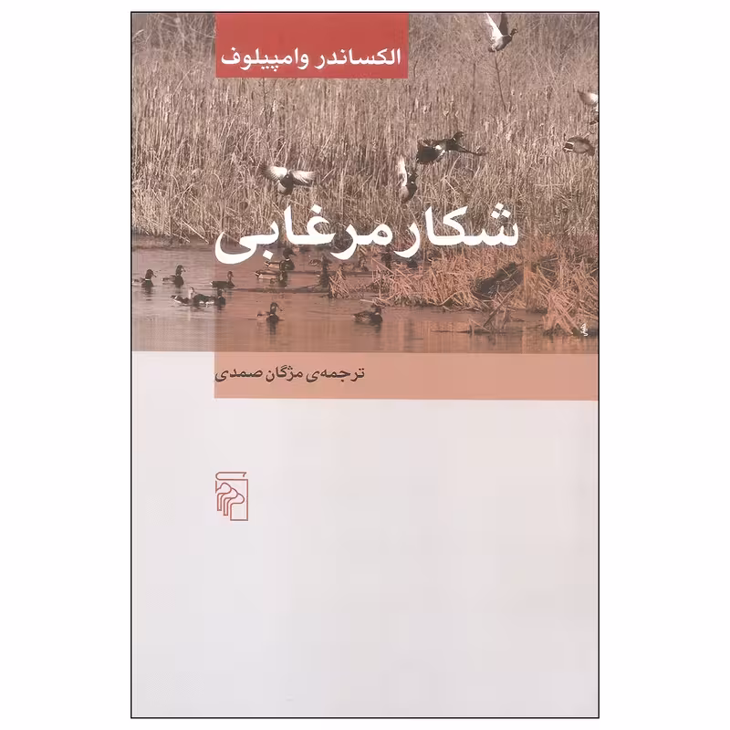 کتاب شکار مرغابی نشر مرکز