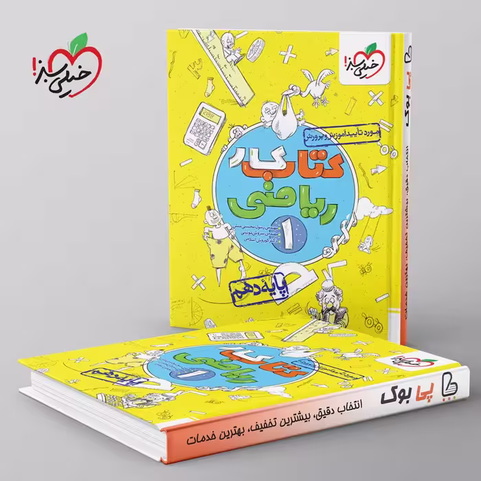 کتاب کار ریاضی دهم خیلی سبز