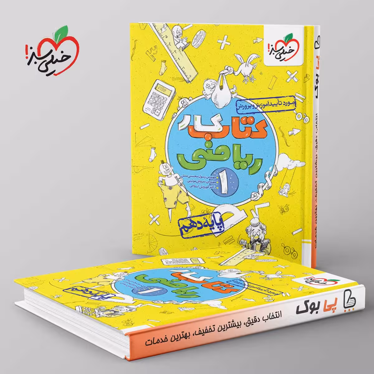 کتاب کار ریاضی دهم خیلی سبز
