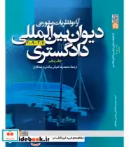 کتاب آراء و نظریات مشورتی دیوان بین المللی دادگستری جلد 5 | ایده بوک