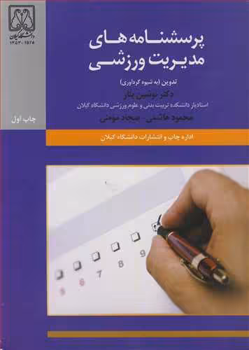 کتاب پرسشنامه های مدیریت ورزشی