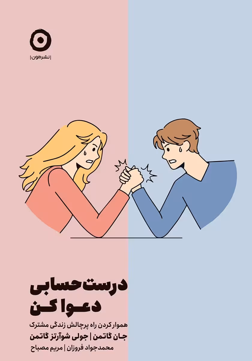 کتاب درست حسابی دعوا کن