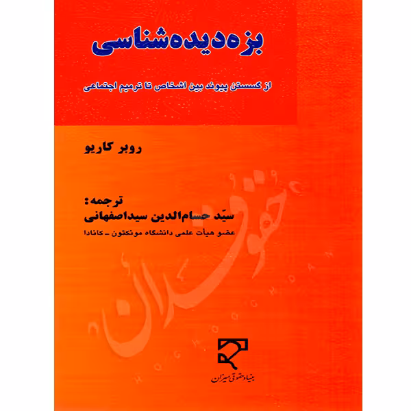 بزه دیده شناسی | سیداصفهانی