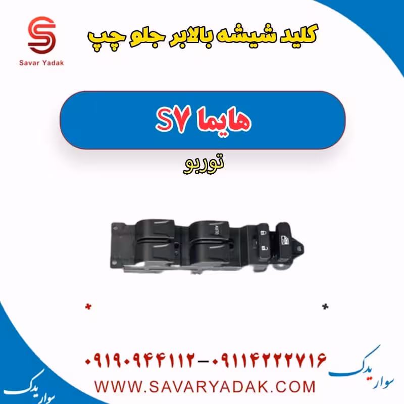 کلید شیشه بالابر جلو چپ هایما S7 توربو