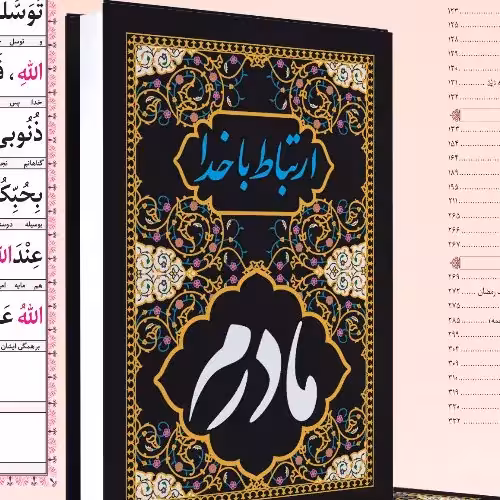 ارتباط با خدا طلاکوب (مادرم) به همراه جوشن کبیر