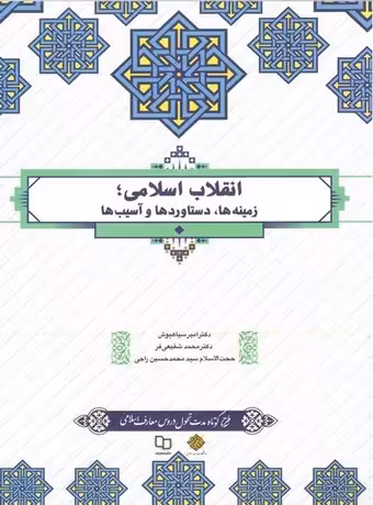 کتاب انقلاب اسلامی ؛ زمینه ها ، دستاوردها و آسیب ها