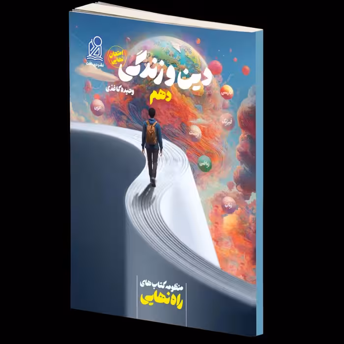 راه نهایی دین و زندگی دهم دریافت