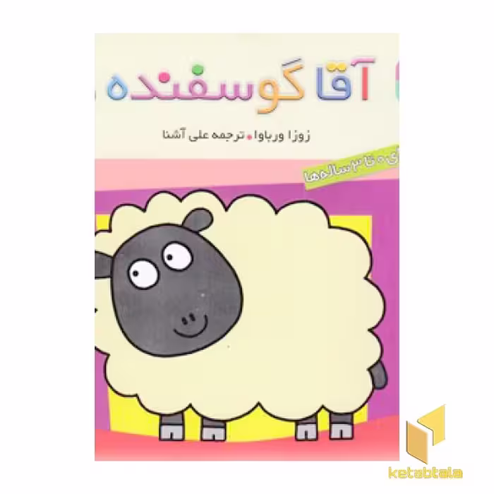 کتاب حیوان های بامزه(1)آقا گوسفنده اثر زوزا ورباوا نشر قدیانی