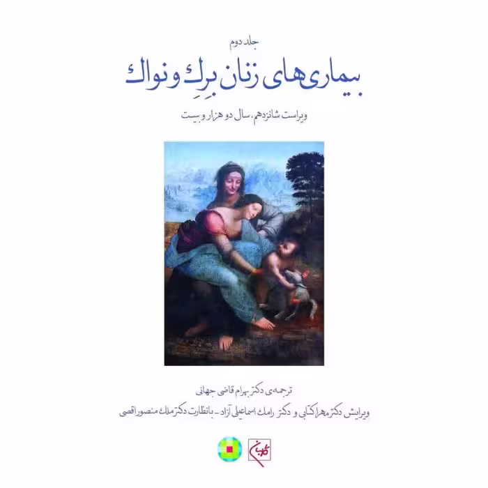 کتاب بیماری‌های زنان برک و نواک (جلد 2) (جلدسخت) (تمام رنگی)