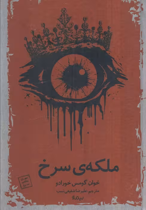 ملکه سرخ