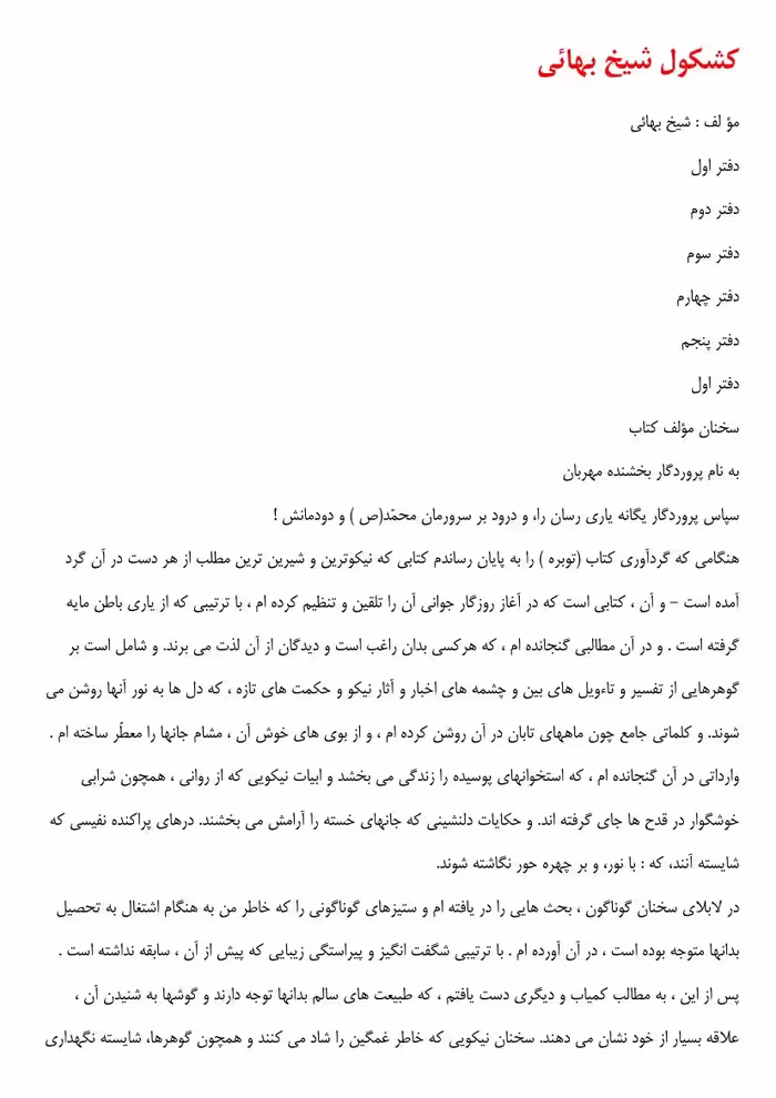 کشکول – شیخ بهائی الکَشْکول