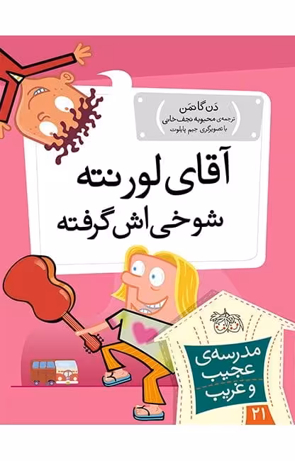 مجموعه ی مدرسه ی عجیب و غریب (جلد 21) – آقای لورنته شوخی اش گرفته