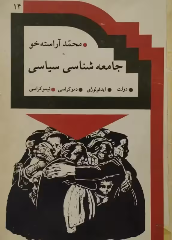 جامعه شناسی سیاسی | محمد آراسته خو