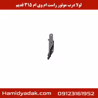 لولا درب موتور راست ام وی ام 315 قدیم