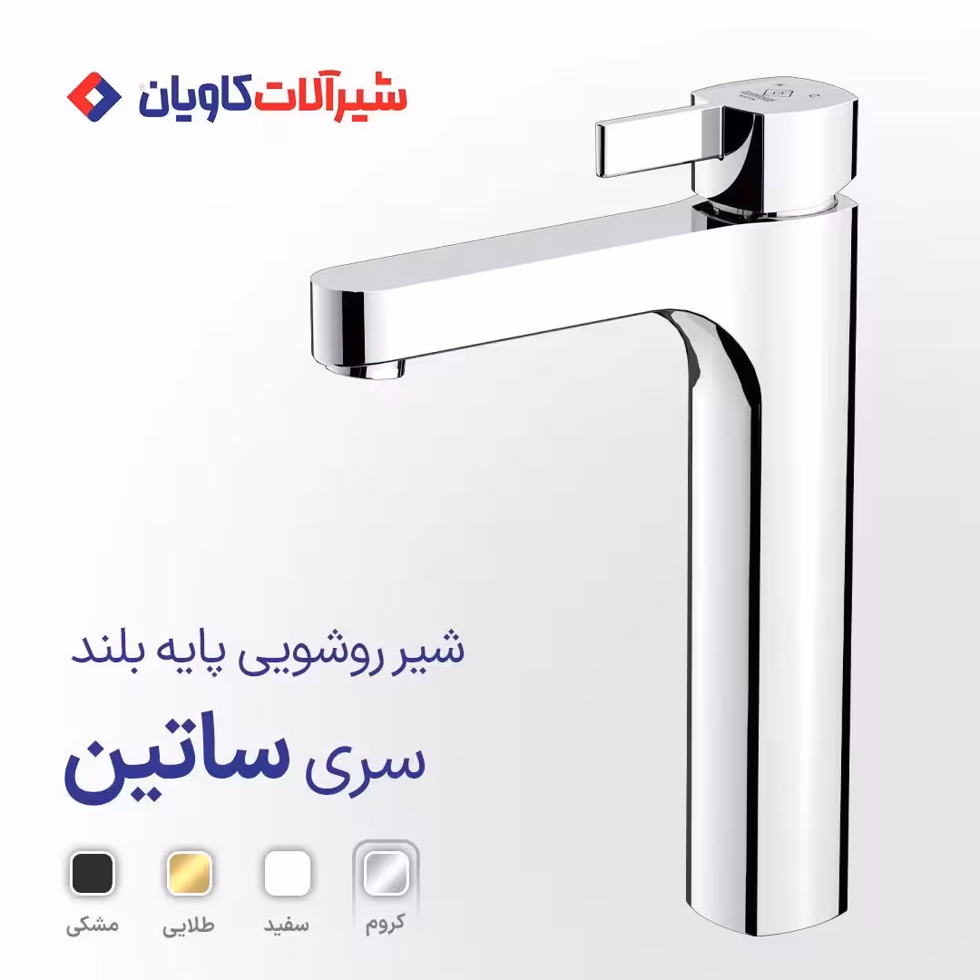 شیر روشویی پایه بلند کاویان مدل ساتین