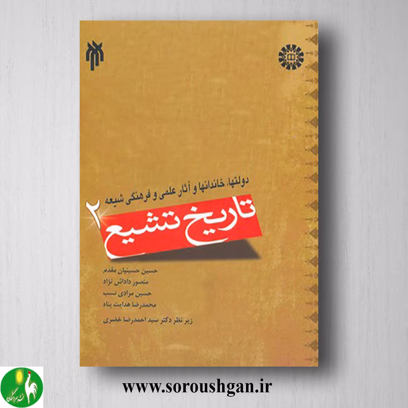 کتاب تاریخ تشیع 2 سید احمدرضا خضری