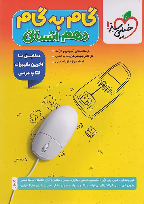 گام به گام دروس دهم انسانی خیلی سبز
