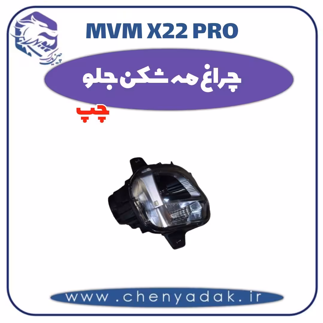 چراغ مه شکن جلو چپ ام وی ام x22 pro