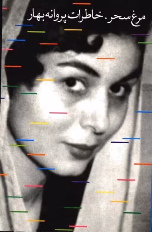 مرغ سحر – پروانه بهار