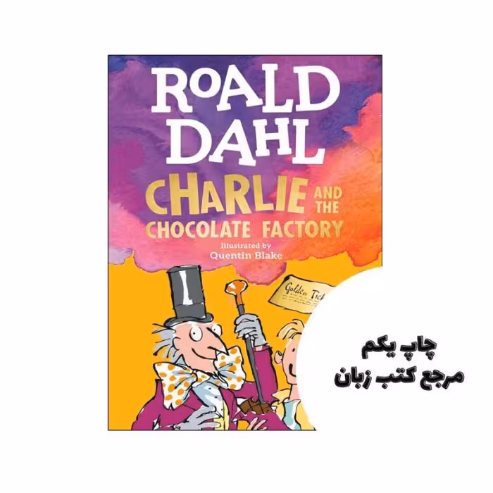 کتاب Charlie and the Chocolate Factory (رمان چارلی و کارخانه شکلات سازی) متن کامل بدون حذفیات