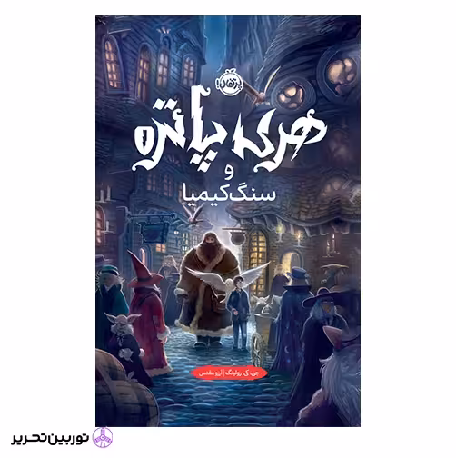 هری پاتر و سنگ کیمیا(جلد سخت)