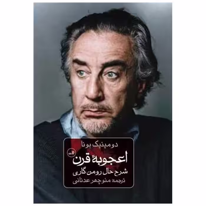 کتاب اعجوبه قرن اثر دومینیک بونا