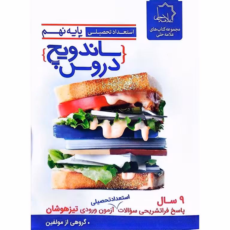 استعداد تحصیلی دروس نهم (ساندویچ) علامه حلی