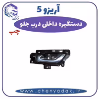 دستگیره داخلی درب جلو چپ آریزو 5