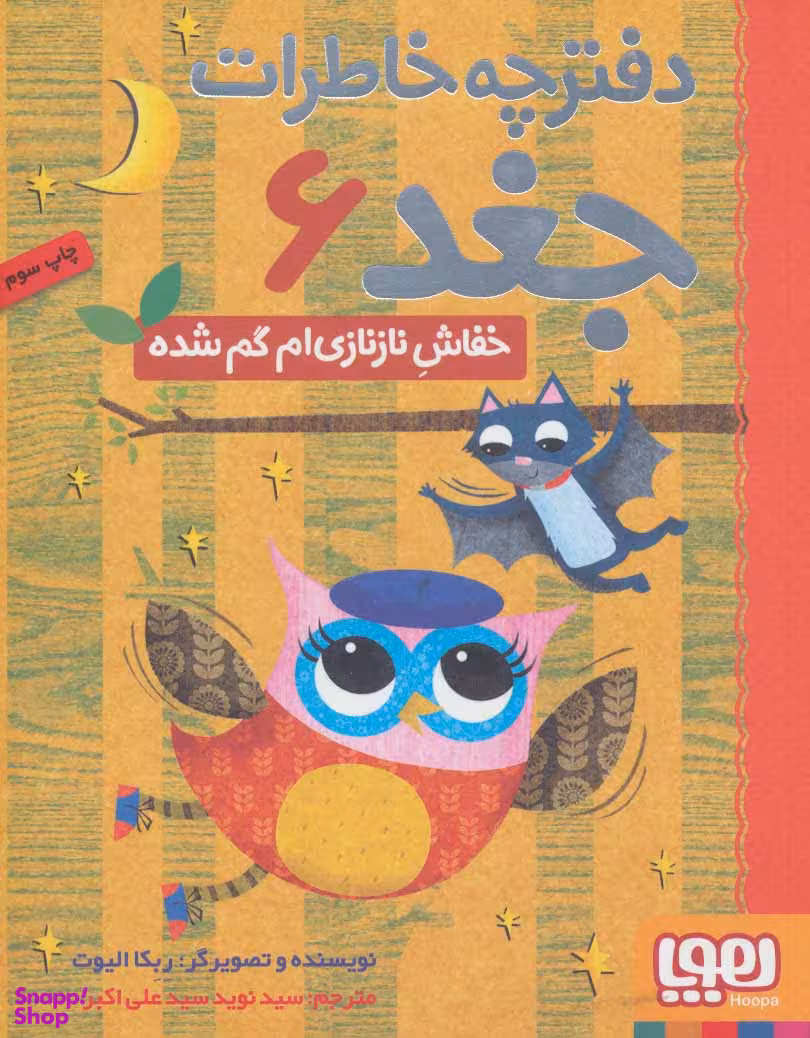 کتاب دفترچه خاطرات جغد 6 اثر ربکا الیوت انتشارات هوپا