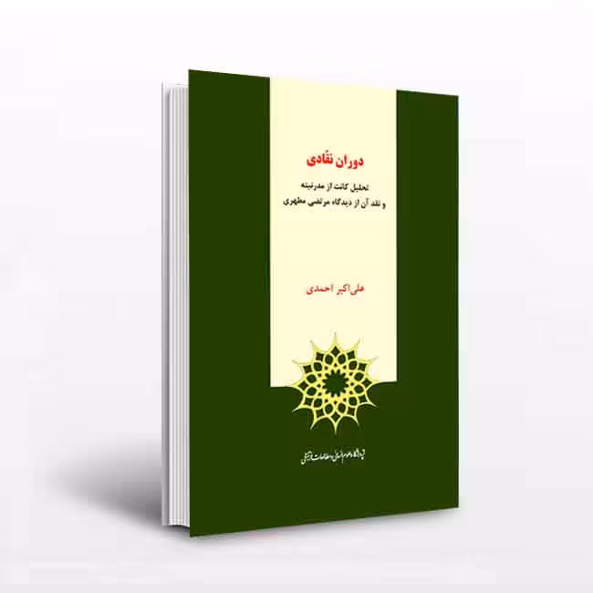 دوران نقادی: تحلیل کانت از مدرنیته و نقد آن از دیدگاه مرتضی مطهری