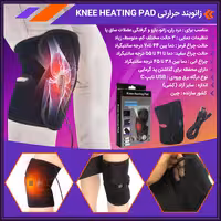 زانوبند حرارتی Knee Heating Pad