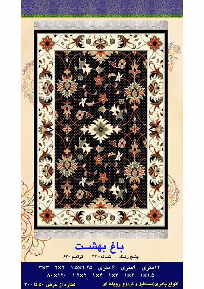 گلیم فرش ماشینی 400 شانه بی سی اف کاشان- نقشه باغ بهشت