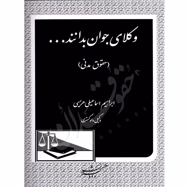 وکلای جوان بدانند (جلد دوم) حقوق مدنی | اسماعیلی هریسی