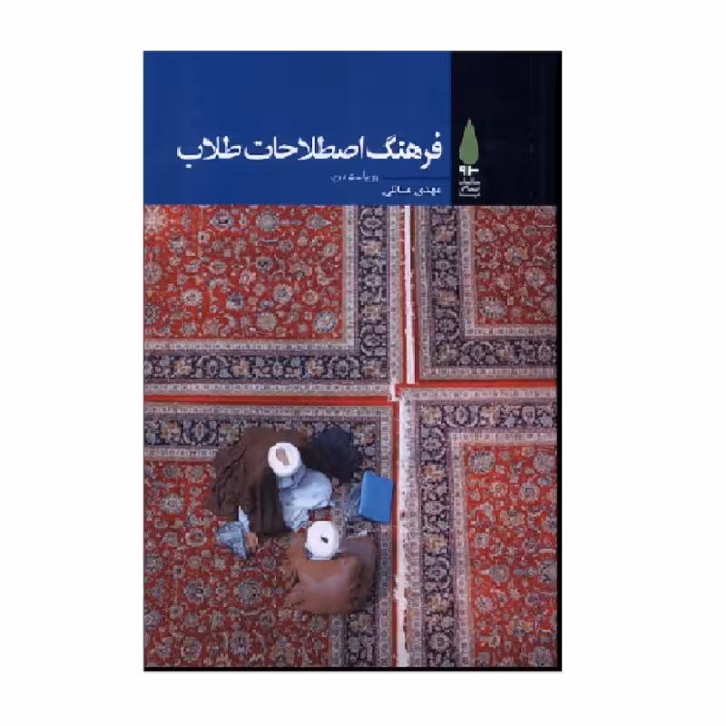 کتاب فرهنگ اصطلاحات طلاب