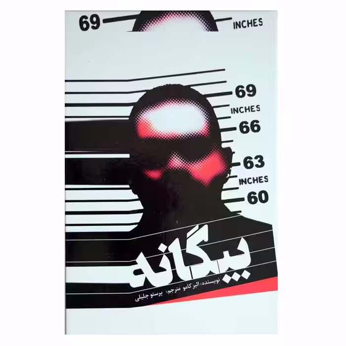 بیگانه