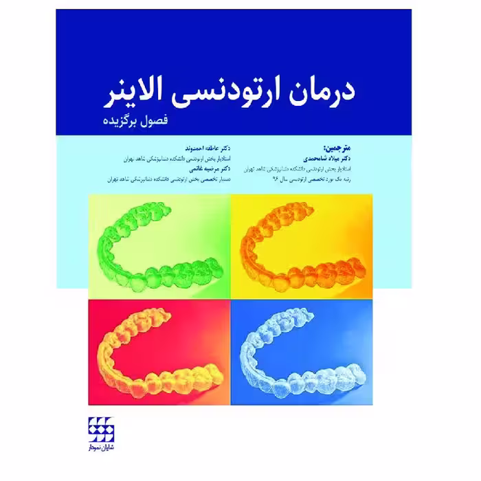 کتاب درمان ارتودنسی الاینر(فصول برگزیده)