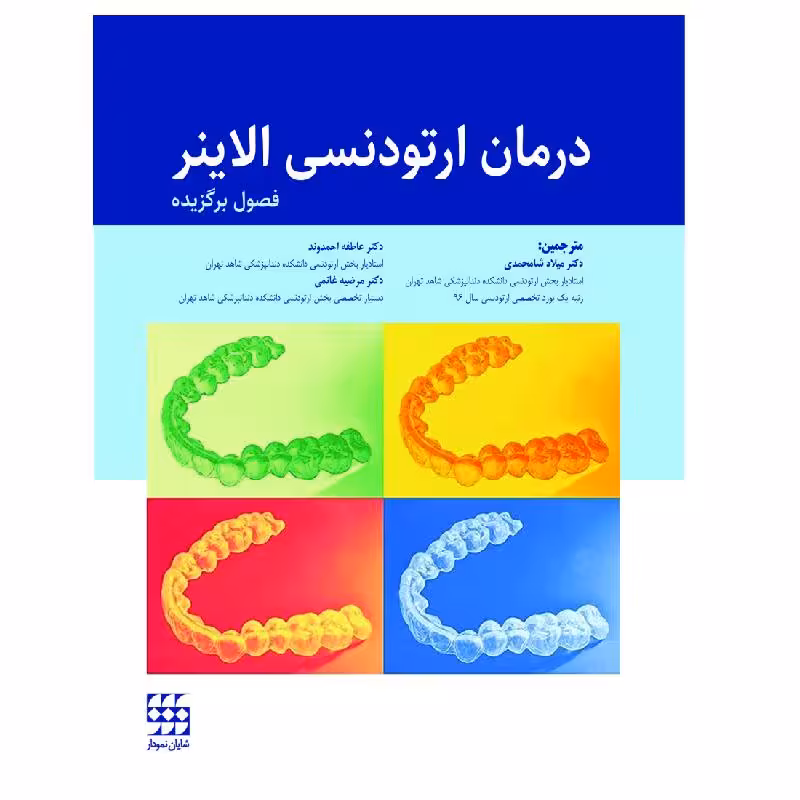 کتاب درمان ارتودنسی الاینر(فصول برگزیده)