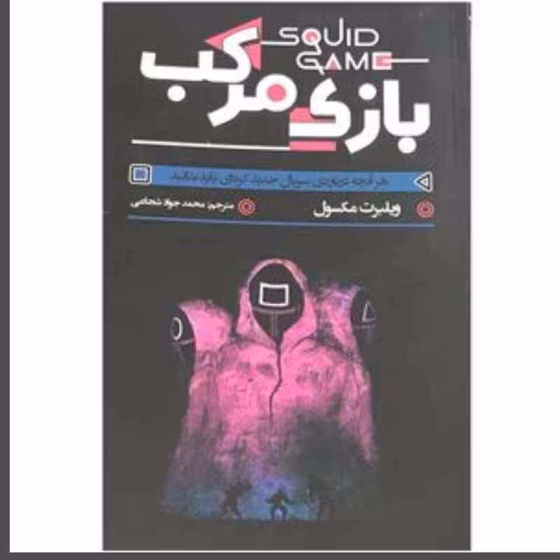 کتاب بازی مرکب اثر مکسول انتشارات آزرمیدخت