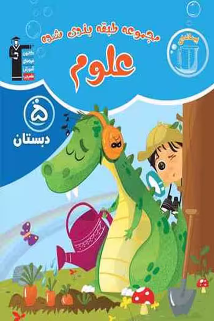 علوم پنجم دبستان مجموعه طبقه بندی شده آبی قلم چی