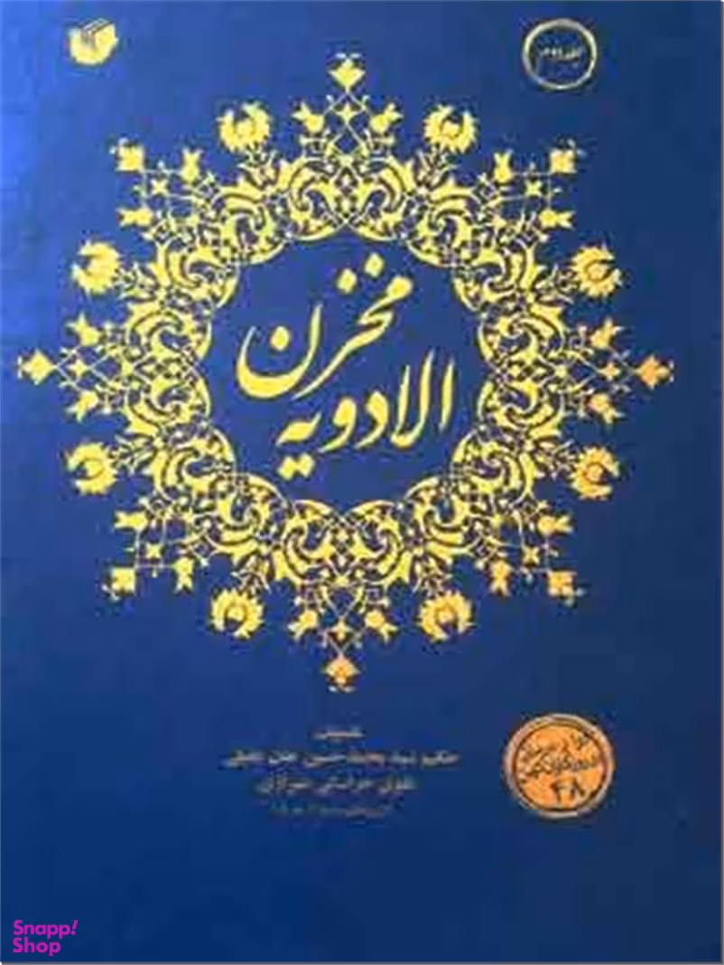 مخزن الادویه و تذکره الاولی النهی