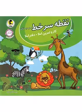 نقطه سر خط دوم دبستان انتشارات پویش اندیشه خوارزمی 1404