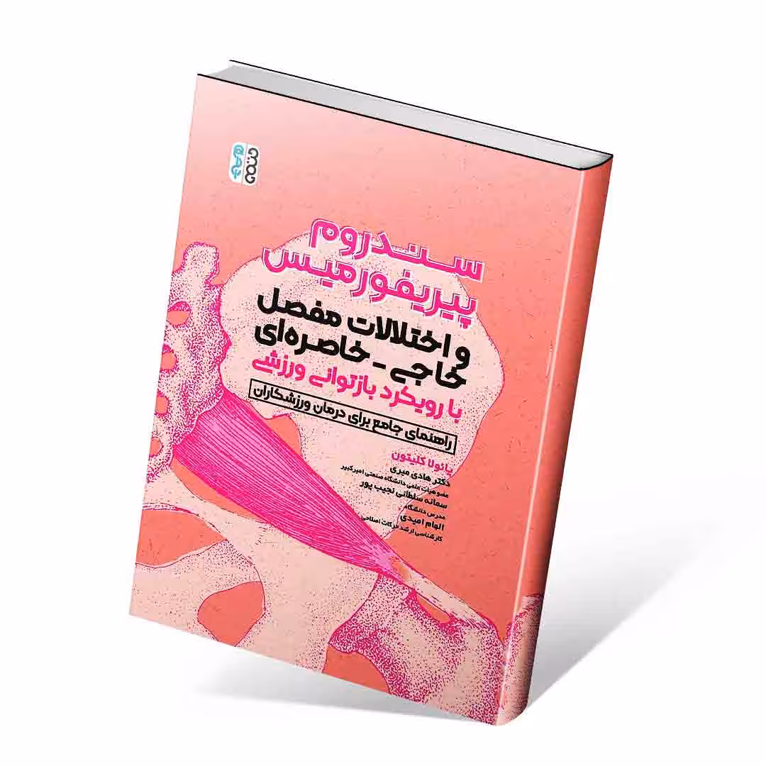 سندروم پیریفورمیس و اختلالات مفصل خاجی-خاصره ای با رویکرد بازتوانی ورزشی