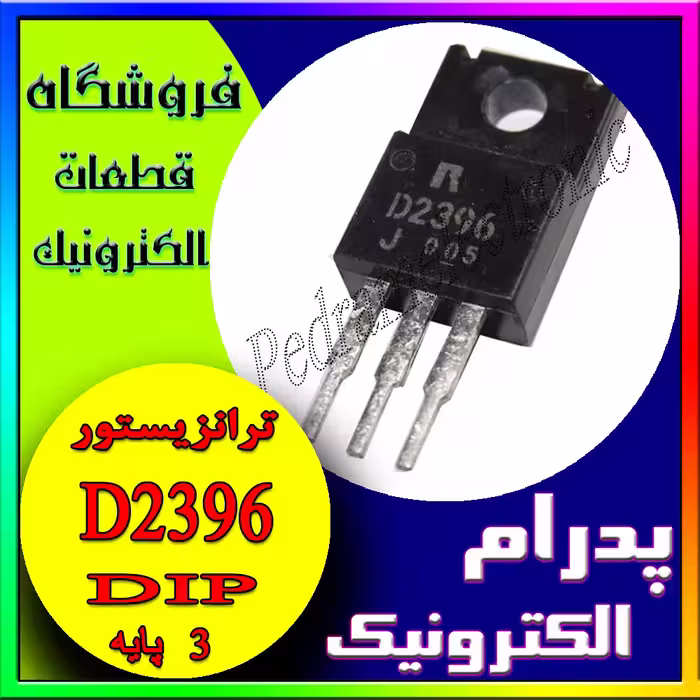 ترانزیستور D2396 TO-220F
