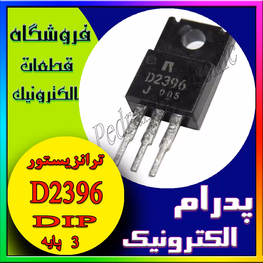 ترانزیستور D2396 TO-220F