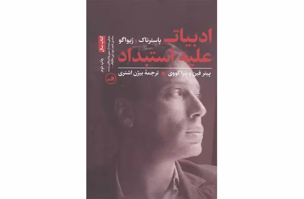 ادبیات علیه استبداد پاسترناک و ژیواگو – پیتر فین و پیترا کووی – بیژن اشتری – ثالث