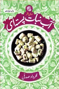 آب نبات پسته ای مهرداد صدقی موسسه انتشارات چرخ و فلک