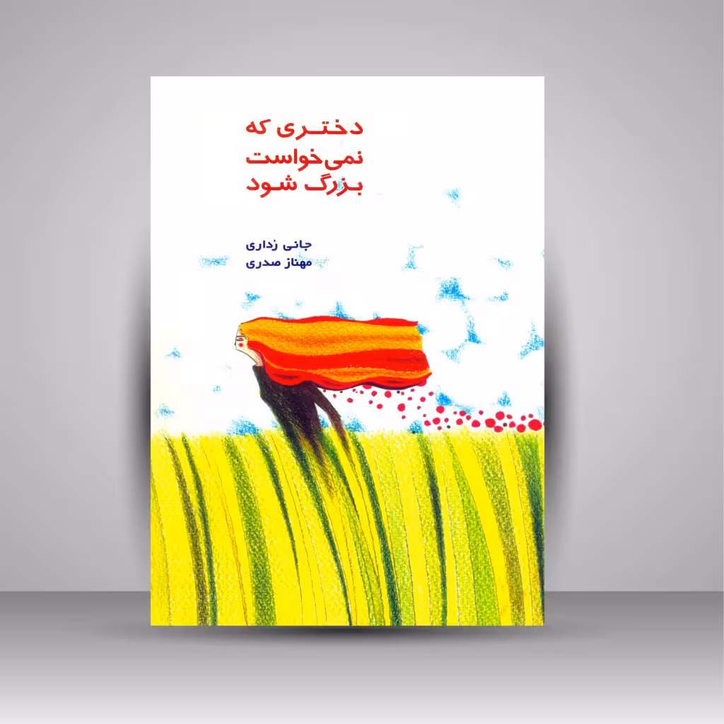 دختری که نمی خواست بزرگ شود