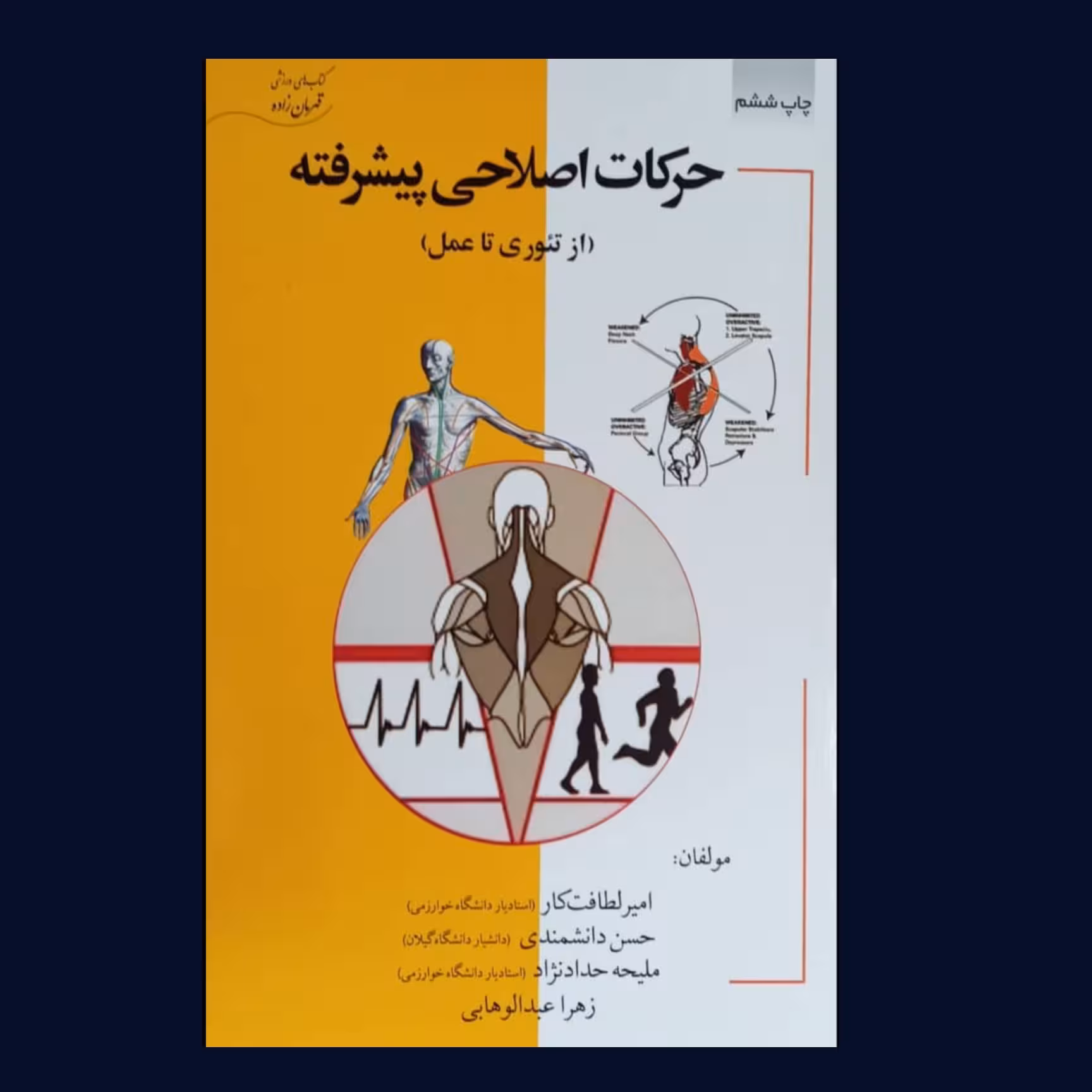 کتاب حرکات اصلاحی پیشرفته (از تئوری تا عمل) اثر لطافت کار و همکاران /انتشارات قهرمان