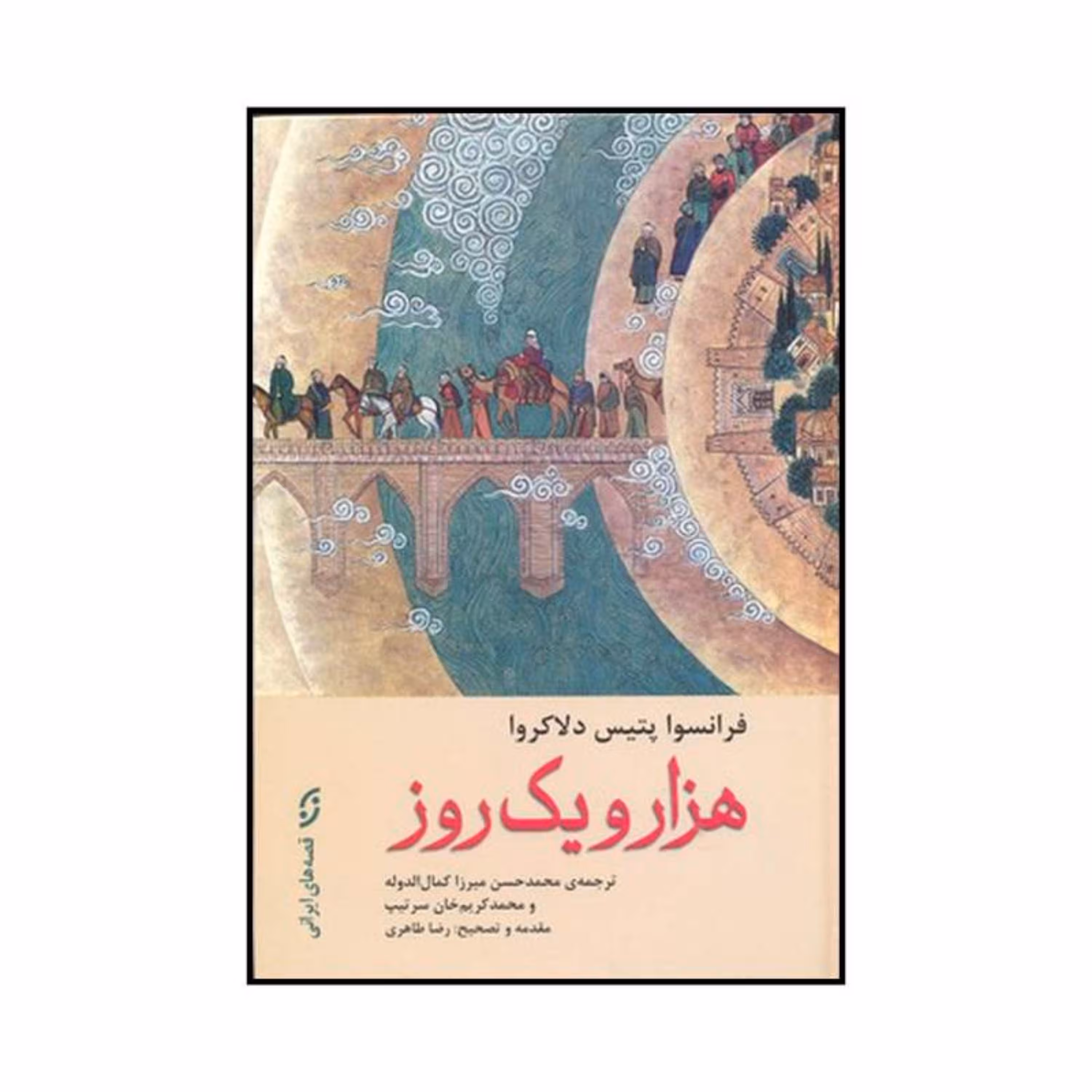 کتاب هزار و یک روز -رقعی-جلد سخت سلفون